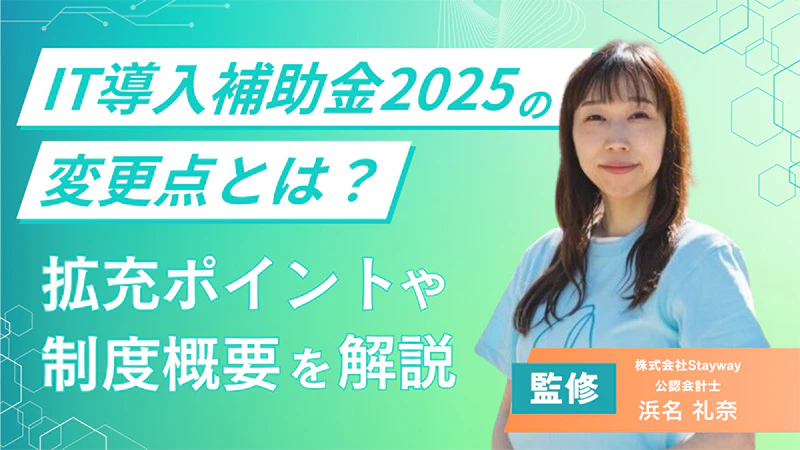 IT導入補助金2025の変更点とは?拡充ポイントや制度概要を解説