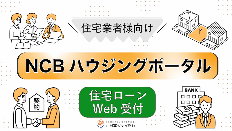 【住宅業者様必見】住宅ローンの業務負担を大幅に削減する「NCBハウジングポータル」。
