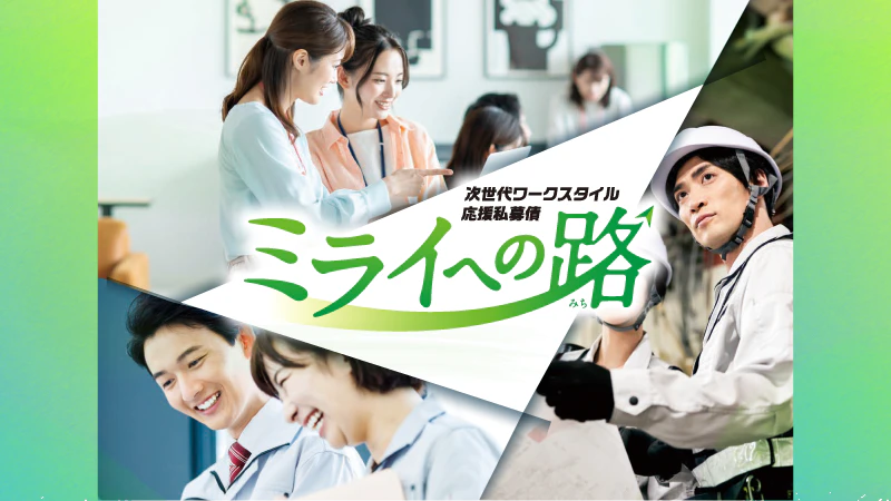 働き方改革に注力している企業ってどんなところ?|次世代ワークスタイル応援私募債「ミライへの路」